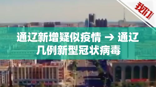 通辽新增疑似疫情 → 通辽几例新型冠状病毒
