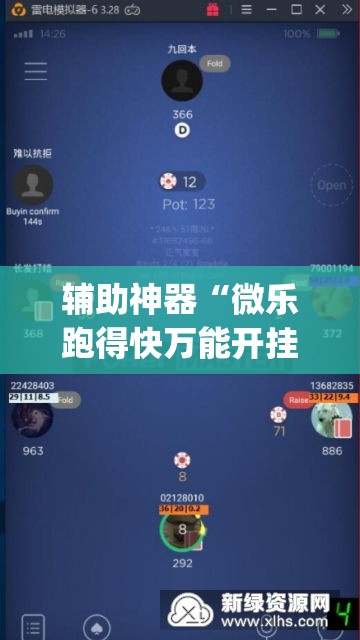 辅助神器“微乐跑得快万能开挂器免费”(透视挂)辅助透视教程