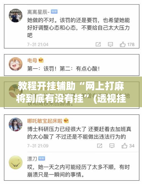 教程开挂辅助“网上打麻将到底有没有挂	”(透视挂)辅助透视教程