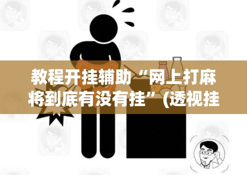 教程开挂辅助“网上打麻将到底有没有挂	”(透视挂)辅助透视教程