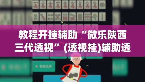 教程开挂辅助“微乐陕西三代透视”(透视挂)辅助透视教程