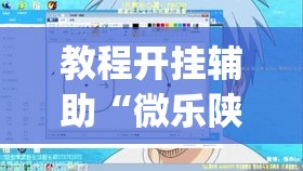 教程开挂辅助“微乐陕西三代透视	”(透视挂)辅助透视教程