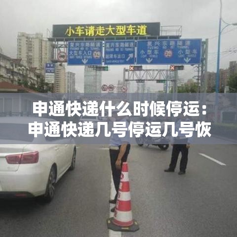 申通快递什么时候停运:申通快递几号停运几号恢复 申通快递什么时候停运:申通快递几号停运几号恢复