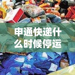 申通快递什么时候停运:申通快递几号停运几号恢复 申通快递什么时候停运:申通快递几号停运几号恢复
