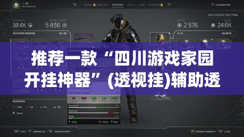 推荐一款“四川游戏家园开挂神器	”(透视挂)辅助透视教程