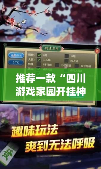 推荐一款“四川游戏家园开挂神器	”(透视挂)辅助透视教程