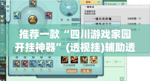 推荐一款“四川游戏家园开挂神器”(透视挂)辅助透视教程