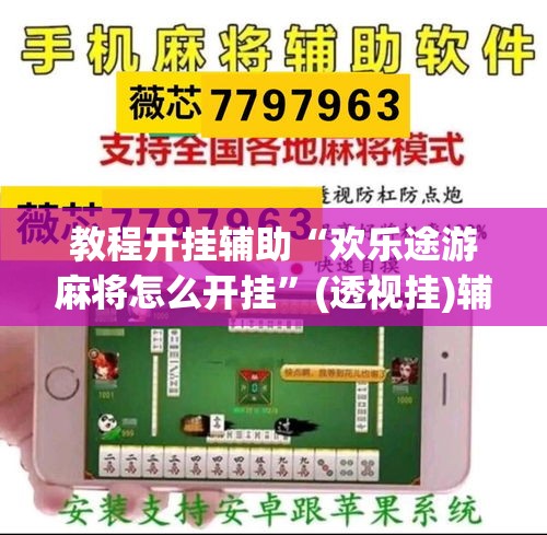 教程开挂辅助“欢乐途游麻将怎么开挂	”(透视挂)辅助透视教程