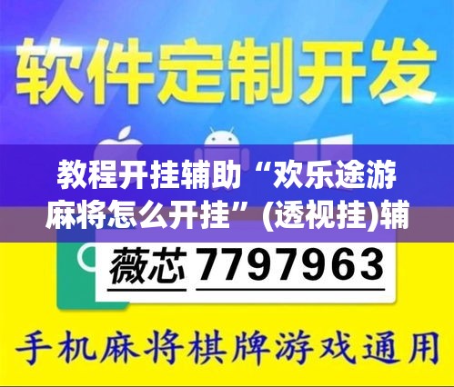 教程开挂辅助“欢乐途游麻将怎么开挂”(透视挂)辅助透视教程