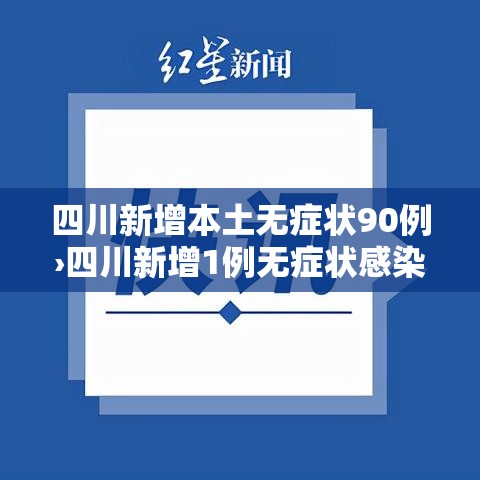 四川新增本土无症状90例›四川新增1例无症状感染者是哪里的 四川新增本土无症状90例›四川新增1例无症状感染者是哪里的