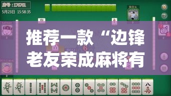 推荐一款“边锋老友荣成麻将有挂吗”(透视挂)辅助透视教程