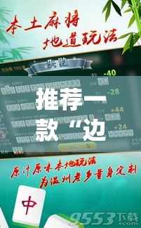 推荐一款“边锋老友荣成麻将有挂吗”(透视挂)辅助透视教程