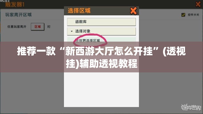 推荐一款“新西游大厅怎么开挂”(透视挂)辅助透视教程