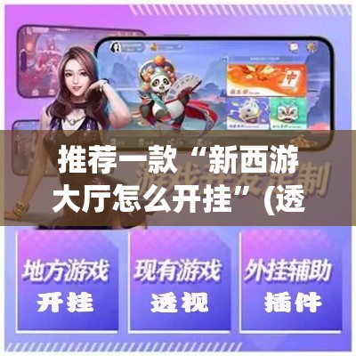 推荐一款“新西游大厅怎么开挂”(透视挂)辅助透视教程