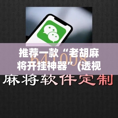 推荐一款“老胡麻将开挂神器”(透视挂)辅助透视教程