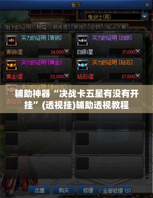 辅助神器“决战卡五星有没有开挂”(透视挂)辅助透视教程
