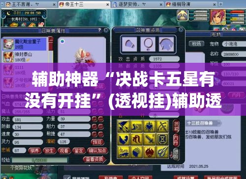 辅助神器“决战卡五星有没有开挂”(透视挂)辅助透视教程