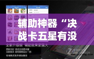 辅助神器“决战卡五星有没有开挂”(透视挂)辅助透视教程