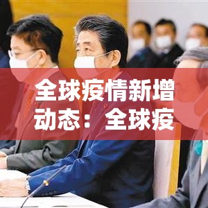 全球疫情新增动态：全球疫情最新新增数据
