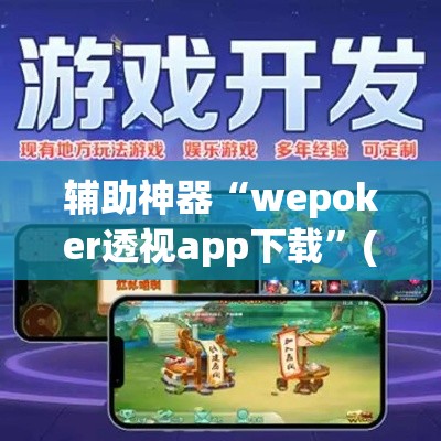 辅助神器“wepoker透视app下载”(透视挂)辅助透视教程