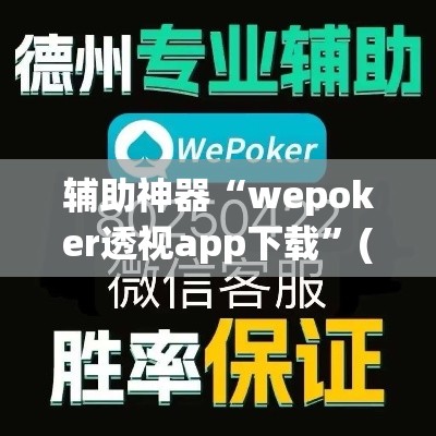 辅助神器“wepoker透视app下载	”(透视挂)辅助透视教程