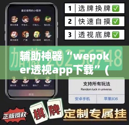 辅助神器“wepoker透视app下载”(透视挂)辅助透视教程