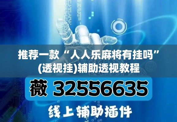 推荐一款“人人乐麻将有挂吗	”(透视挂)辅助透视教程