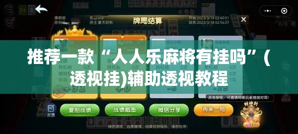推荐一款“人人乐麻将有挂吗	”(透视挂)辅助透视教程