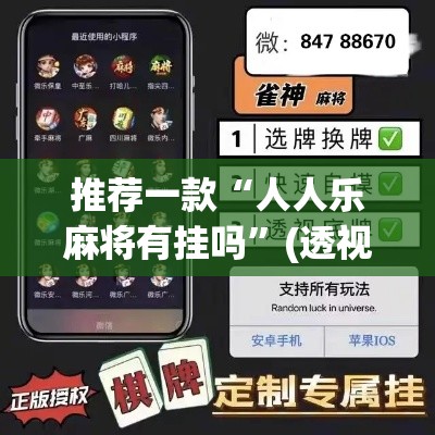 推荐一款“人人乐麻将有挂吗	”(透视挂)辅助透视教程