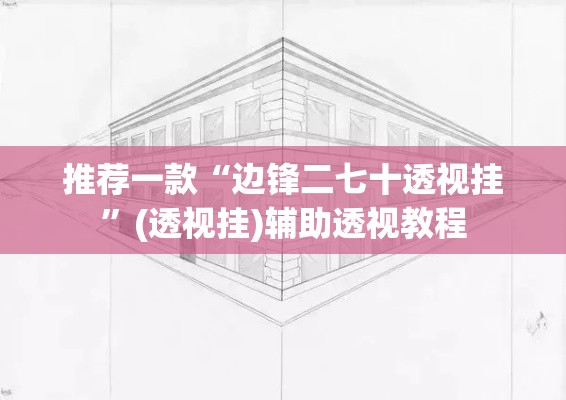 推荐一款“边锋二七十透视挂”(透视挂)辅助透视教程