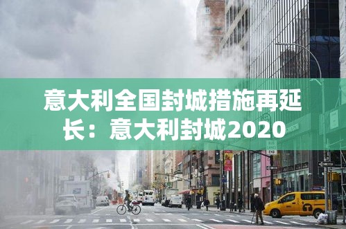 意大利全国封城措施再延长：意大利封城2020