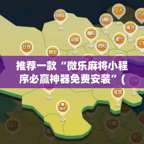 推荐一款“微乐麻将小程序必赢神器免费安装”(透视挂)辅助透视教程