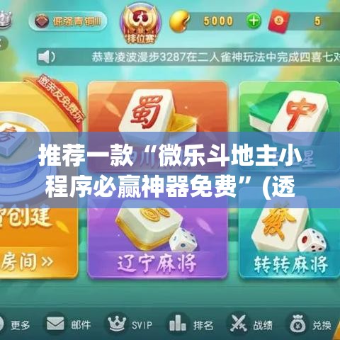 推荐一款“微乐斗地主小程序必赢神器免费”(透视挂)辅助透视教程