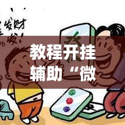 教程开挂辅助“微乐山东麻将免费挂	”(透视挂)辅助透视教程