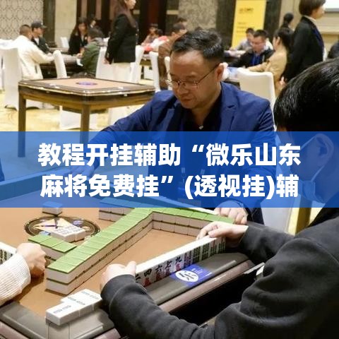 教程开挂辅助“微乐斗地主外卦神器下载	”(透视)其实确实有挂