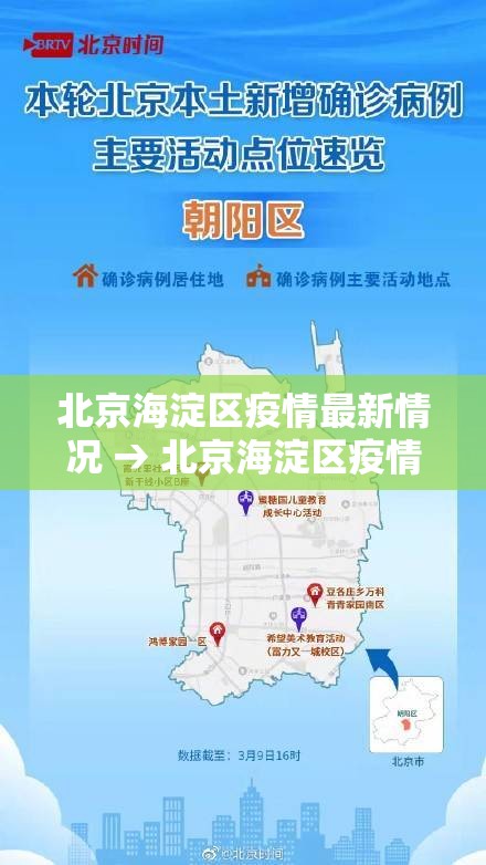 北京海淀区疫情最新情况 → 北京海淀区疫情最新情况通报 北京海淀区疫情最新情况 → 北京海淀区疫情最新情况通报
