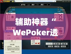 辅助神器“WePoker透视挂作弊下载”(透视挂)辅助透视教程