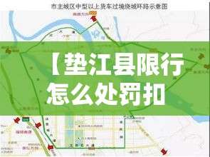 【垫江县限行怎么处罚扣分,垫江区7月正式挂牌】