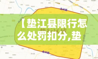 【垫江县限行怎么处罚扣分,垫江区7月正式挂牌】 【垫江县限行怎么处罚扣分,垫江区7月正式挂牌】