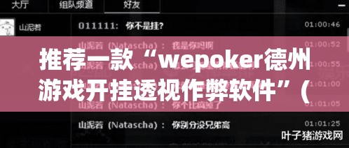 推荐一款“wepoker德州游戏开挂透视作弊软件”(透视挂)辅助透视教程