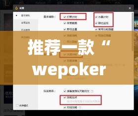 推荐一款“wepoker德州游戏开挂透视作弊软件”(透视挂)辅助透视教程