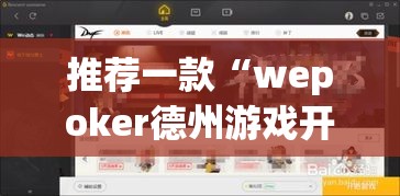 推荐一款“wepoker德州游戏开挂透视作弊软件”(透视挂)辅助透视教程