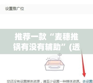 推荐一款“麦穗推锅有没有辅助”(透视挂)辅助透视教程