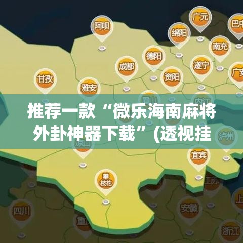 推荐一款“微乐海南麻将外卦神器下载	”(透视挂)辅助透视教程