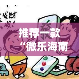 推荐一款“微乐海南麻将外卦神器下载	”(透视挂)辅助透视教程