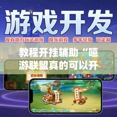 教程开挂辅助“嘻游联盟真的可以开挂”(透视挂)辅助透视教程