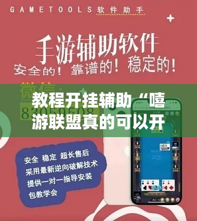 教程开挂辅助“嘻游联盟真的可以开挂	”(透视挂)辅助透视教程