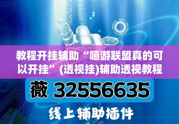 教程开挂辅助“嘻游联盟真的可以开挂”(透视挂)辅助透视教程
