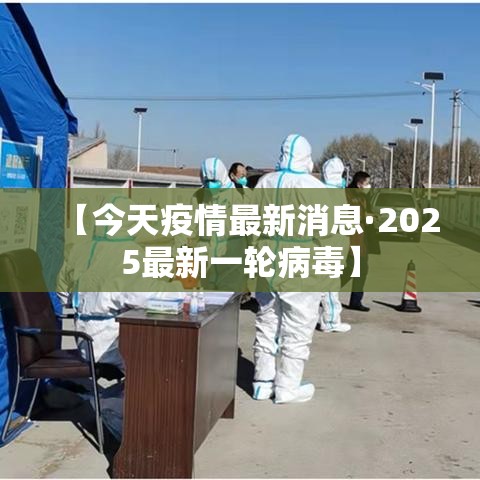 【今天疫情最新消息·2025最新一轮病毒】 【今天疫情最新消息·2025最新一轮病毒】