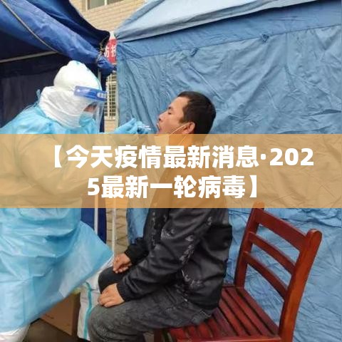 【今天疫情最新消息·2025最新一轮病毒】 【今天疫情最新消息·2025最新一轮病毒】